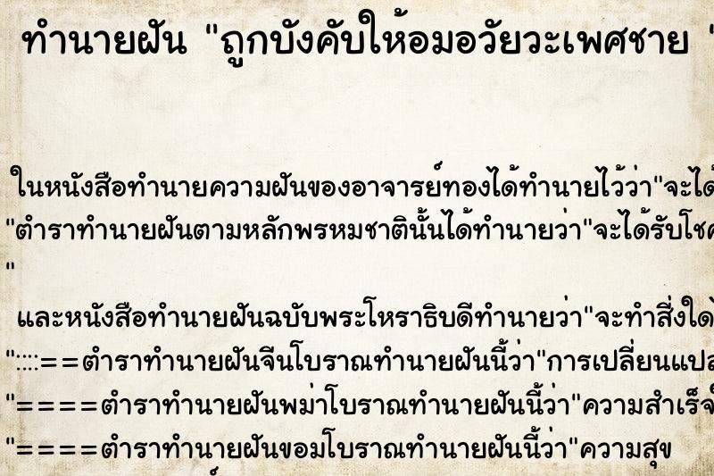 ทำนายฝัน ถูกบังคับให้อมอวัยวะเพศชาย 